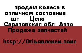 продам колеса в отличном состоянии,  4 шт.  › Цена ­ 16 000 - Саратовская обл. Авто » Продажа запчастей   